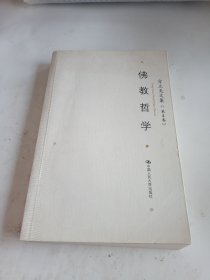 方立天文集 第4卷 佛教哲学：16开