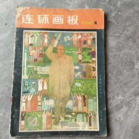 连环画报1980 4