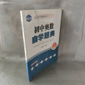 【未翻阅】初中奥数 自学题典 7年级下册（RJ版）人教版