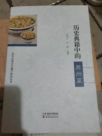 历史典籍中的苏州菜      签名本