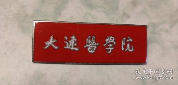 校徽–大连医学院