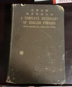 英华合解英文习语大全（精装 1926年）