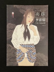画境·典雅——李嘉儒工笔人物画探微