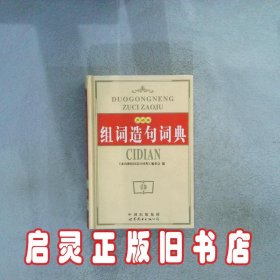 多功能组词造句词典 多功能组词造句词典编委会 世界图书出版社