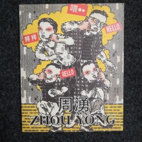 周湧画集