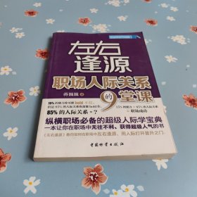 左右逢源：职场人际关系的9堂课