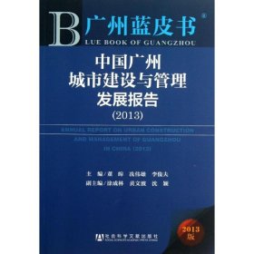 中国广州城市建设与管理发展报告