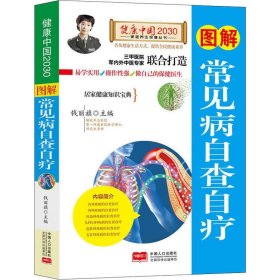 图解常见病自查自疗—健康中国2030家庭养生保健丛书