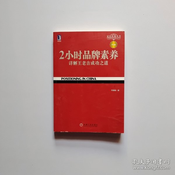 2小时品牌素养：详解王老吉成功之道