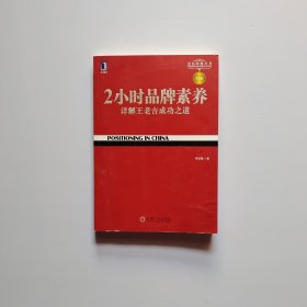 2小时品牌素养：详解王老吉成功之道