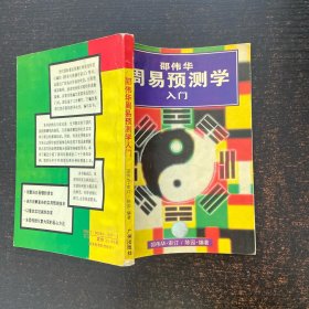 邵伟华周易预测学入门