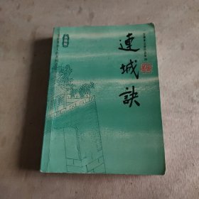 连城诀：口袋本金庸作品集 20