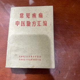 常见疾病中医验方汇编