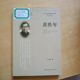 黃勝年