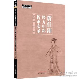 黄仕沛经方妇科传承实录
