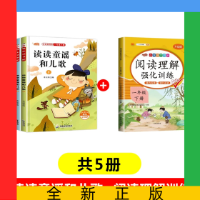 讀讀兒歌和童謠+閱讀理解強(qiáng)化訓(xùn)練共5冊(cè)