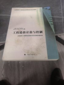 全国造价工程师执业资格考试培训教材：工程造价计价与控制（2009年版）