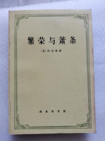 繁荣与萧条 商务印书馆 199501 一版四次 自藏 因为保管不善 书籍边缘处多有受潮霉变 自己清理后还是惨不忍睹 本来打算直接送废品收购站的 总是觉着有点可惜 作为资料可能还是有人需要 所以还是挂在网上看看吧 聊胜于无 如果有需要的亲可以关注一下 品相不佳 边缘霉变严重 甚至破损 务必仔细看图 谨慎下单  建议买家买到后直接裁边 非职业卖家 没有时间来回折腾 售出后不退不换