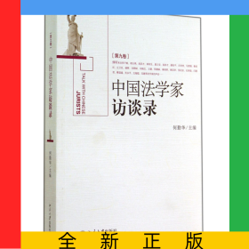 中国法学家访谈录(第9卷)