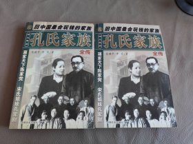 孔氏家族全传 上下