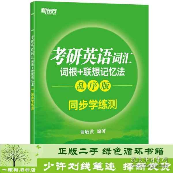 新东方 考研英语词汇词根+联想记忆法：乱序版同步学练测