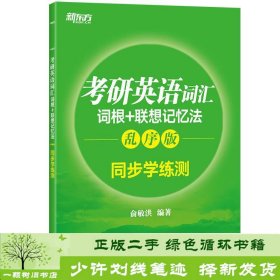 新东方 考研英语词汇词根+联想记忆法：乱序版同步学练测