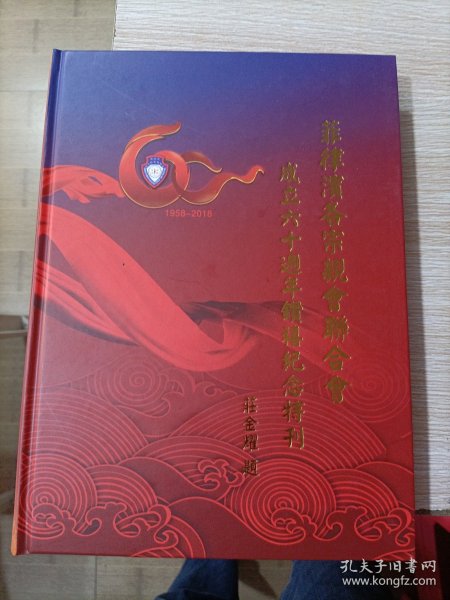 菲律宾各宗亲会联合会成立六十周年钻喜纪念特刊 1958-2018