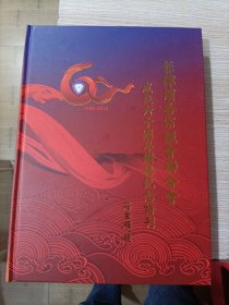 菲律宾各宗亲会联合会成立六十周年钻喜纪念特刊 1958-2018