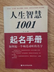 人生智慧1001：起名手册