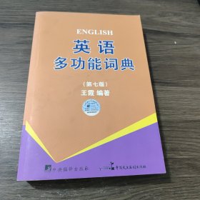 英语多功能词典