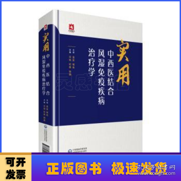 实用中西医结合风湿免疫疾病治疗学