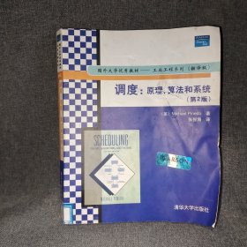 国外大学优秀教材·工业工程系列：调度（原理、算法和系统）（第2版）（翻译版）