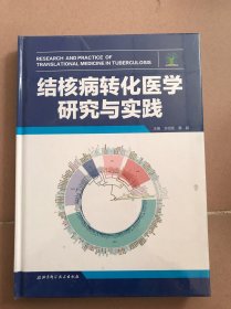 结核病转化医学研究与实践