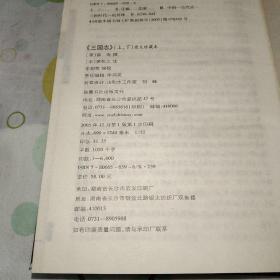 三国志 白话三国志（四本合售，岳麓书社第一版第一印。）