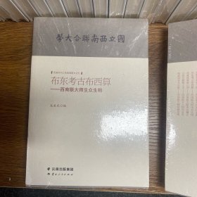 布东考古布西算--西南联大师生众生相