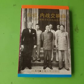 和谈、内战交响曲：毛泽东和蒋介石在抗战胜利初期