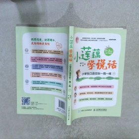 小莲藕学说话小学生口语交际一周一练 下册