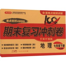 初中期末复习冲刺卷地理七年级下册人教版部编教材全国名校特级教师联合出品开心教育