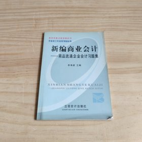 新世纪财经系列教科书：新编商业会计（商品流通企业会计习题集）