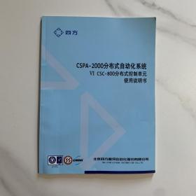 四方 cspa-2000分布式自动化系统 使用说明书