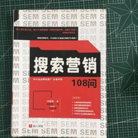 搜索营销108问