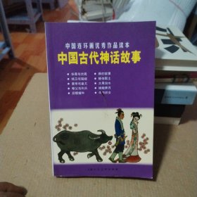 中国古代神话故事：中国连环画优秀作品读本
