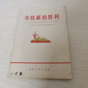 《争取新的胜利——庆祝中华人民共和国成立二十三周年》（64开本）