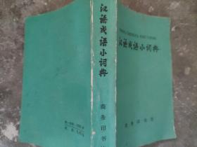 汉语成语小词典 第四次修订