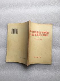 邓小平同志建设有中国特色社会主义理论学习纲要