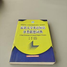 最新大学英语短语分类联想词典