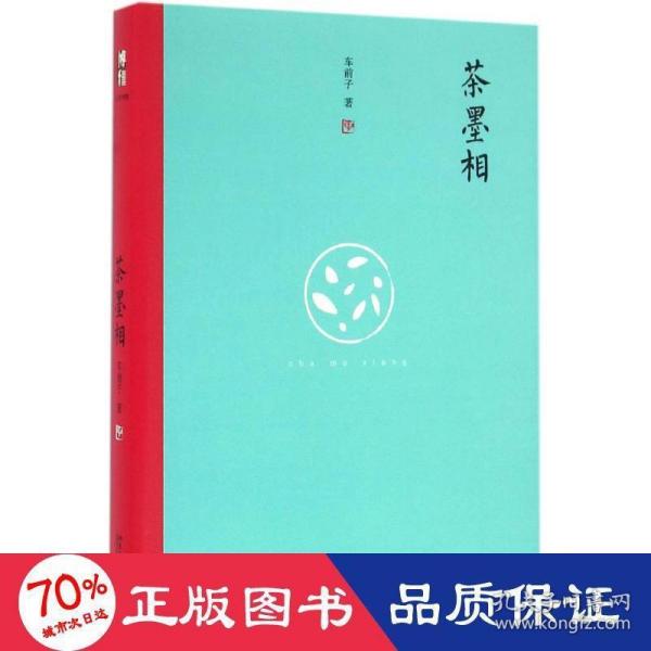 茶墨相（精装水墨版）：一本书带你走进最地道的中国文人的生活世界