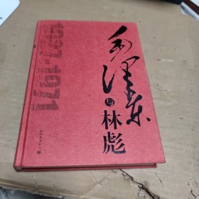 毛泽东与林彪