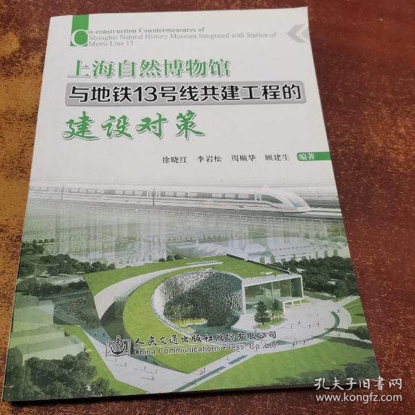 上海自然博物馆与地铁13号线共建工程的建设对策