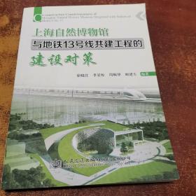 上海自然博物馆与地铁13号线共建工程的建设对策